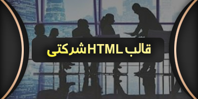 قالب های HTML شرکتی، خدماتی