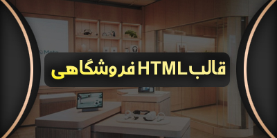 قالب های HTML فروشگاهی