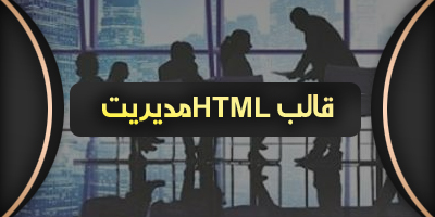 قالب های HTML  مدیریت