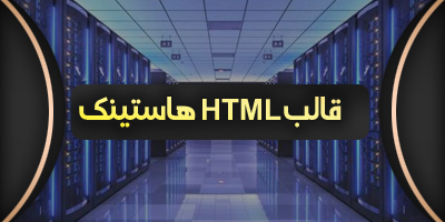 قالب های  HTML هاستینگ