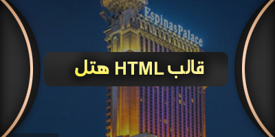 قالب های HTML هتل