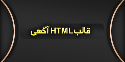 قالب های   HTML آگهی