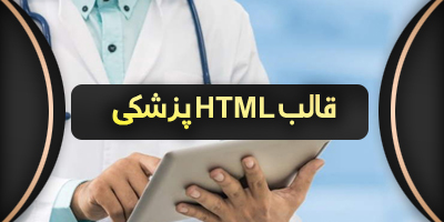 قالب های HTML  پزشکی